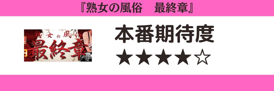 熟女の風俗最終章　本番期待度